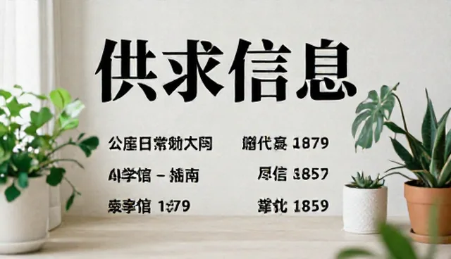 供求信息发布产品选型与使用建议